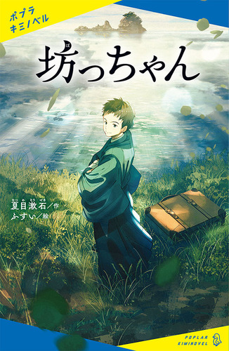 ポプラキミノベル 坊っちゃん 絵本ナビ 夏目 漱石 ふすい みんなの声 通販