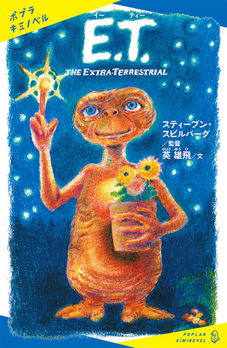 希少！映画 『E.T.』スティーヴン・スピルバーグ 単行本(実用) <児童書> E．T． | 書籍 | 小学館