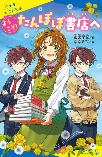 ポプラキミノベル ようこそ たんぽぽ書店へ 絵本ナビ 市宮 早記 ななミツ みんなの声 通販 ポプラキミノベル ようこそ たんぽぽ書店へ 絵本ナビ 市宮 早記 ななミツ みんなの声 通販
