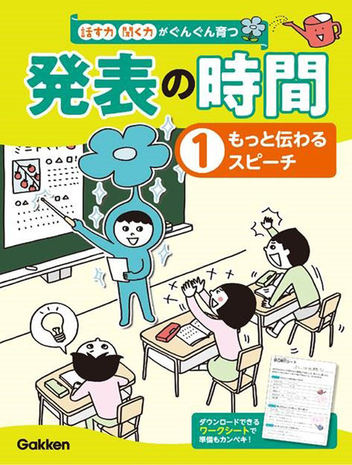 話す力 聞く力がぐんぐん育つ 発表の時間 1 もっと伝わるスピーチ 絵本ナビ 学研プラス みんなの声 通販
