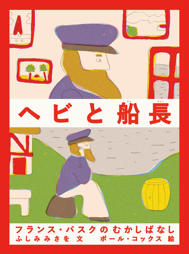 ヘビと船長 フランス バスクのむかしばなし 絵本ナビ ふしみ みさを ポール コックス みんなの声 通販 ヘビと船長 フランス バスクのむかしばなし 絵本ナビ ふしみ みさを ポール コックス みんなの声 通販