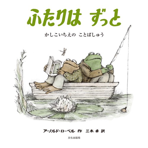 ふたりはずっと かしこいちえの ことばしゅう | アーノルド