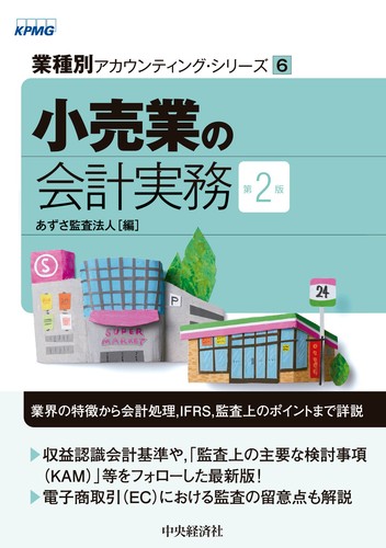 小売業の会計実務 絵本ナビ あずさ監査法人 みんなの声 通販
