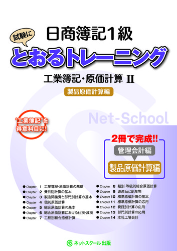 日商簿記1級とおるトレーニング 工業簿記・原価計算Ⅱ製品原価計算編