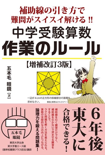 補助線の引き方で難問がスイスイ解ける 中学受験算数 作業のルール 増補改訂3版 絵本ナビ 五本毛眼鏡 みんなの声 通販