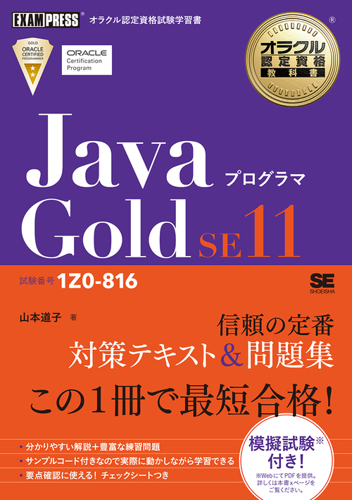 オラクル認定資格教科書 Javaプログラマ Gold SE11（試験番号1Z0－816
