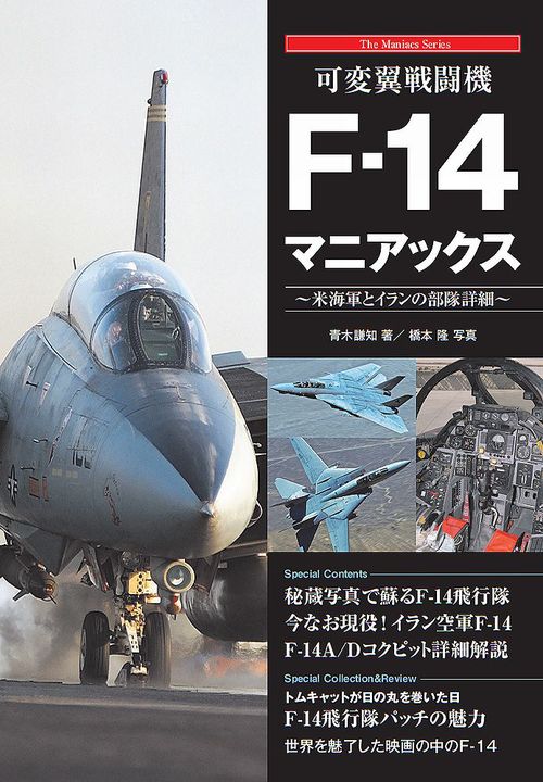 可変翼戦闘機F－14マニアックス ～米海軍とイランの飛行隊詳細