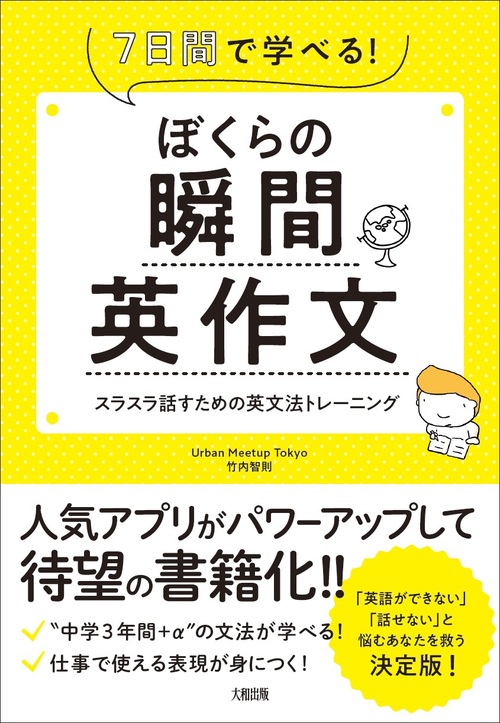 ぼくらの瞬間英作文 7日間で学べる スラスラ話すための英文法トレーニング 絵本ナビ 竹内智則 みんなの声 通販