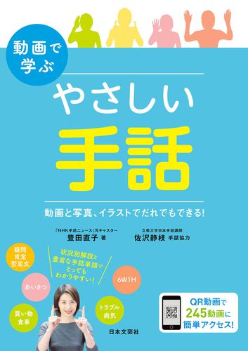 動画で学ぶ はじめての手話 動画と写真 イラストでだれでもできる 絵本ナビ 豊田 直子 豊田 直子 みんなの声 通販