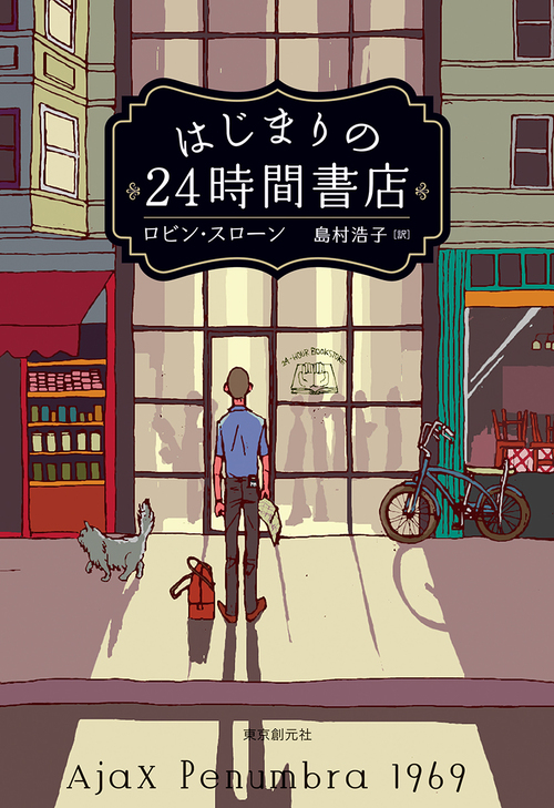 はじまりの24時間書店 絵本ナビ ロビン スローン 島村浩子 みんなの声 通販 はじまりの24時間書店 絵本ナビ ロビン スローン 島村浩子 みんなの声 通販