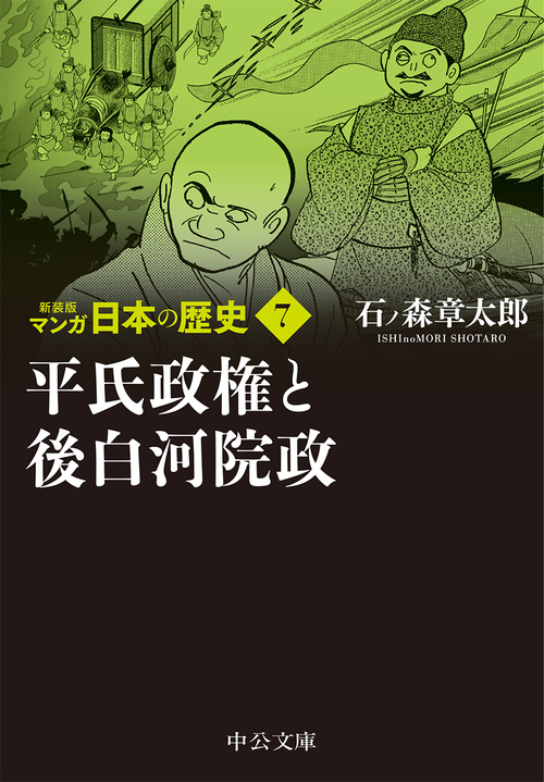 新装版 マンガ日本の歴史7 平氏政権と後白河院政 絵本ナビ 石ノ森 章太郎 みんなの声 通販