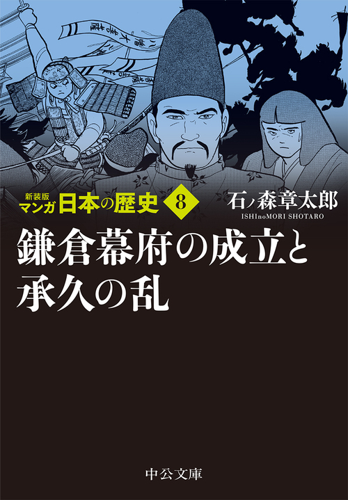 新装版 マンガ日本の歴史8 鎌倉幕府の成立と承久の乱 絵本ナビ 石ノ森 章太郎 みんなの声 通販