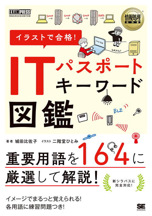 情報処理教科書 イラストで合格 Itパスポート キーワード図鑑 絵本ナビ 城田 比佐子 みんなの声 通販