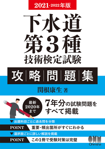 21 22年版 下水道第3種技術検定試験 攻略問題集 絵本ナビ 関根康生 みんなの声 通販