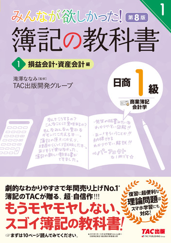 みんなが欲しかった！ 簿記の教科書 日商1級 商業簿記・会計学 1 損益 ...