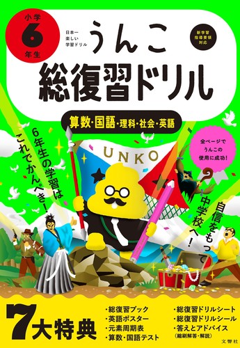 うんこ総復習ドリル 小学6年生 絵本ナビ 文響社 みんなの声 通販