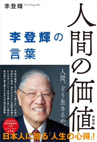 人間の価値 李登輝の言葉 絵本ナビ 李 登輝 みんなの声 通販