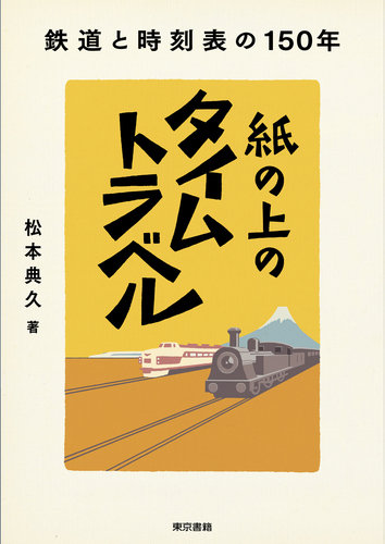 紙の上のタイムトラベル 鉄道と時刻表の150年 | 松本 典久 | 絵本ナビ