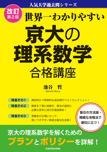 改訂第2版 世界一わかりやすい 京大の理系数学 合格講座 人気大学過去問シリーズ 絵本ナビ 池谷 哲 みんなの声 通販 改訂第2版 世界一わかりやすい 京大の理系数学 合格講座 人気大学過去問シリーズ 絵本ナビ 池谷 哲 みんなの声 通販