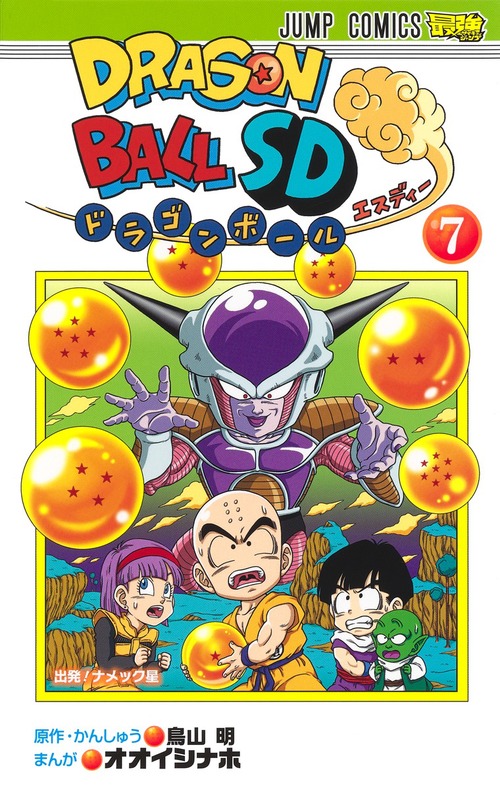 ドラゴンボールsd 7 絵本ナビ オオイシ ナホ 鳥山 明 みんなの声 通販