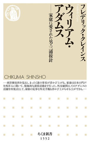 ウィリアム・アダムス 家康に愛された男・三浦按針 | フレデリック