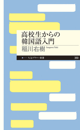 高校生からの韓国語入門 絵本ナビ 稲川 右樹 みんなの声 通販