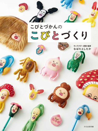 こびとづかんのこびとづくり | 文化出版局,なばた としたか | 絵本ナビ ... こびとづかん