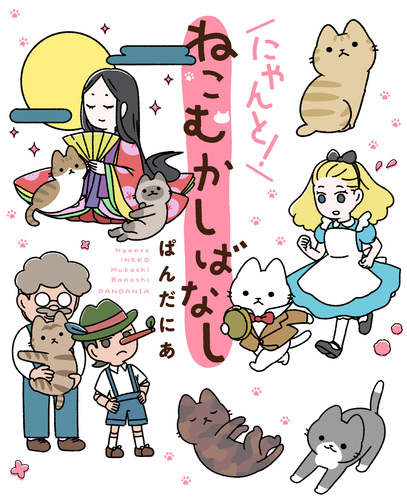 にゃんと ねこむかしばなし 2 絵本ナビ ぱんだにあ みんなの声 通販 にゃんと ねこむかしばなし 2 絵本ナビ ぱんだにあ みんなの声 通販