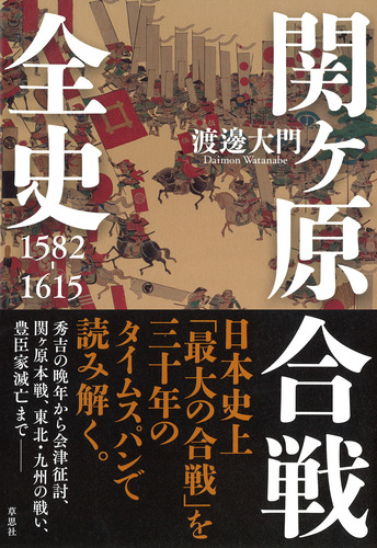 関ケ原合戦全史 15 1615 絵本ナビ 渡邊 大門 みんなの声 通販