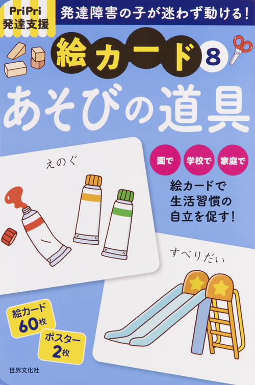 PriPri発達支援 絵カード⑧あそびの道具   佐藤曉   絵本ナビ