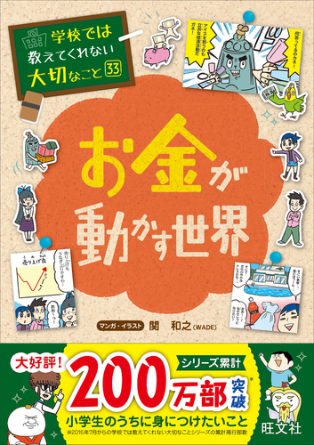 学校では教えてくれない大切なこと 33 お金が動かす世界 絵本ナビ 旺文社 みんなの声 通販