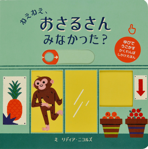 可愛いサルの絵本 さるのあかちゃん (しぜんにタッチ! 【3歳・4歳・5歳からの絵本