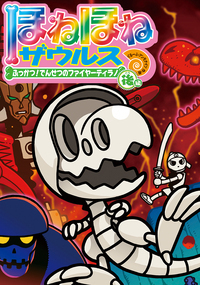 ほねほねザウルス (13) ティラノ・ベビーとミラクルツリー (ほね