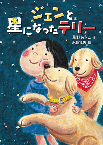 ジェンと星になったテリー 絵本ナビ 草野 あきこ 永島 壮矢 みんなの声 通販 ジェンと星になったテリー 絵本ナビ 草野 あきこ 永島 壮矢 みんなの声 通販