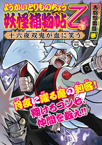 ようかいとりものちょう 11 古都怨霊篇参 十六夜双鬼が血に笑う 絵本ナビ 大崎 悌造 ありがひとし みんなの声 通販
