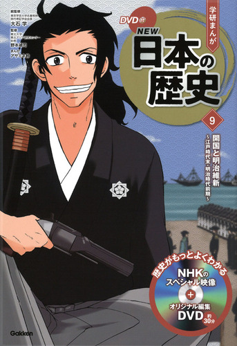 DVD付 学研まんが NEW日本の歴史(9) 開国と明治維新 ～江戸時代末