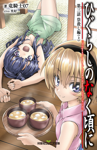 双葉社ジュニア文庫 ひぐらしのなく頃に 第三話 祟殺し編 上 絵本ナビ 竜騎士07 里好 みんなの声 通販