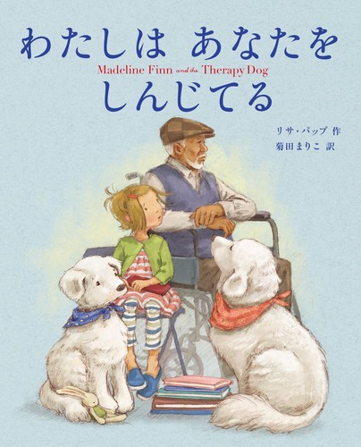 わたしは あなたを しんじてる 絵本ナビ リサ パップ 菊田 まりこ みんなの声 通販