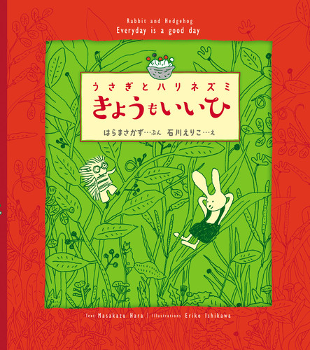 うさぎとハリネズミ きょうも いいひ 絵本ナビ はら まさかず 石川 えりこ みんなの声 通販 うさぎとハリネズミ きょうも いいひ 絵本ナビ はら まさかず 石川 えりこ みんなの声 通販