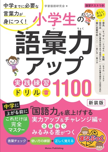 小学生の語彙力アップ 実践練習ドリル1100 新装版 中学までに必要な言葉力が身につく 絵本ナビ 学習国語研究会 みんなの声 通販