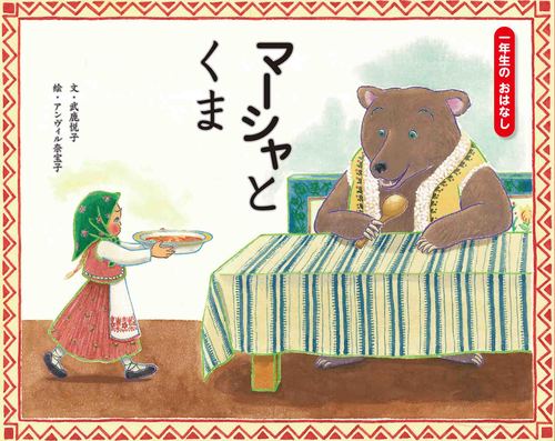 マーシャとくま | 武鹿 悦子,アンヴィル奈宝子 | 絵本ナビ:レビュー・通販