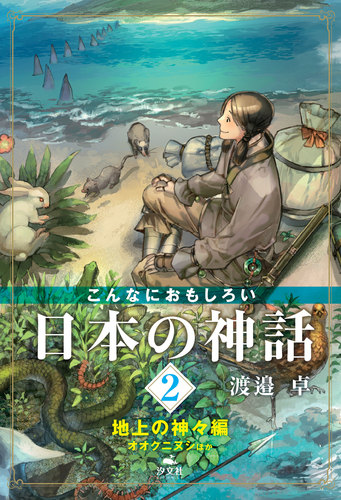 こんなにおもしろい日本の神話 2 地上の神々編 オオクニヌシほか 絵本ナビ 渡邉 卓 みんなの声 通販 こんなにおもしろい日本の神話 2 地上の神々編 オオクニヌシほか 絵本ナビ 渡邉 卓 みんなの声 通販