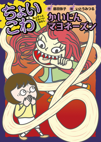 ちょいこわ ちょびっとこわーいはなし シリーズ 絵本ナビ