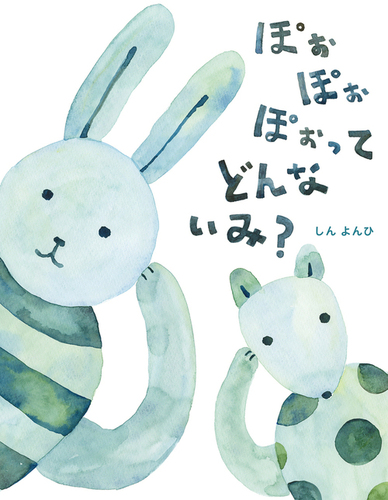 ぽぉ ぽぉ ぽぉ ってどんないみ 絵本ナビ しんよんひ みんなの声 通販