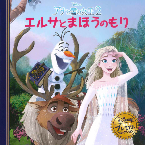 アナと雪の女王2 エルサとまほうのもり 絵本ナビ うさぎ出版 みんなの声 通販