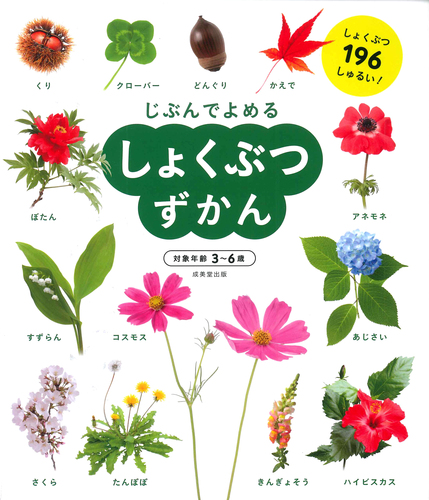 しょくぶつずかん 絵本ナビ 成美堂出版編集部 成美堂出版編集部 みんなの声 通販 しょくぶつずかん 絵本ナビ 成美堂出版編集部 成美堂出版編集部 みんなの声 通販