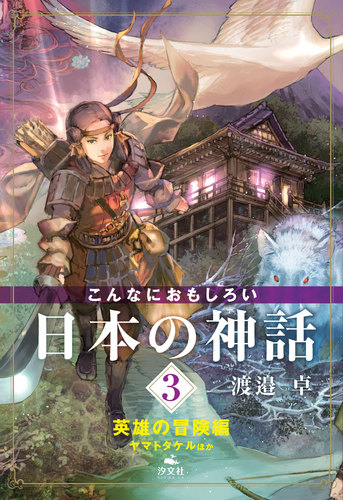 こんなにおもしろい日本の神話 3 英雄の冒険編 ヤマトタケルほか 絵本ナビ 渡邉 卓 みんなの声 通販