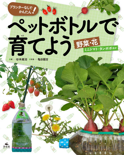 プランターなしでかんたん ペットボトルで育てよう 野菜 花 ミニトマト タンポポほか 絵本ナビ 谷本 雄治 亀田 龍吉 みんなの声 通販