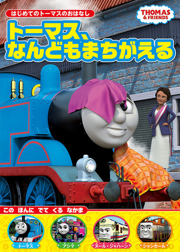 はじめてのトーマスのおはなし シリーズ 絵本ナビ