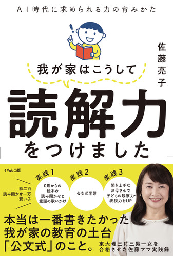 我が家はこうして読解力をつけました | 佐藤 亮子 | 数ページ
